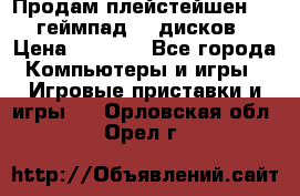 Продам плейстейшен 3  2 геймпад  7 дисков  › Цена ­ 8 000 - Все города Компьютеры и игры » Игровые приставки и игры   . Орловская обл.,Орел г.